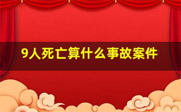 9人死亡算什么事故案件