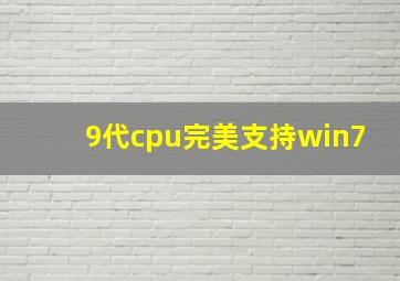 9代cpu完美支持win7