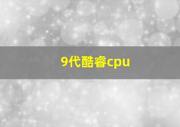 9代酷睿cpu