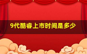 9代酷睿上市时间是多少