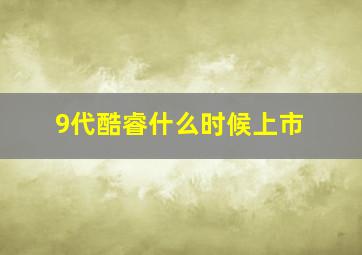 9代酷睿什么时候上市