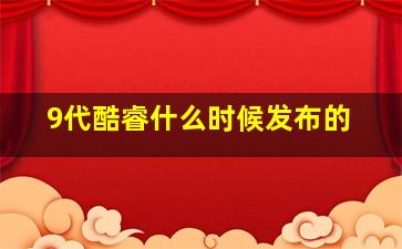 9代酷睿什么时候发布的