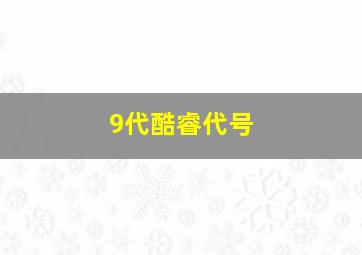 9代酷睿代号