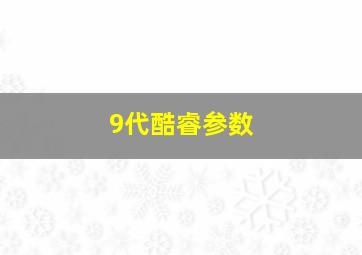 9代酷睿参数