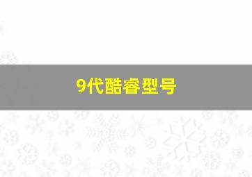 9代酷睿型号