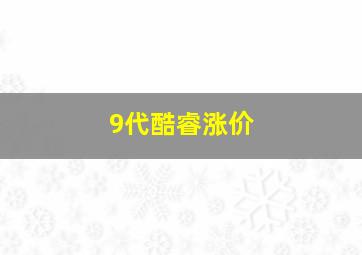 9代酷睿涨价