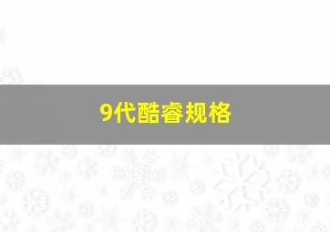 9代酷睿规格