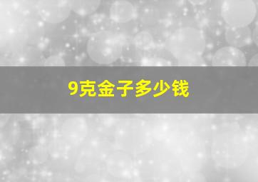 9克金子多少钱