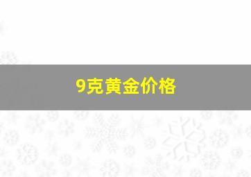 9克黄金价格