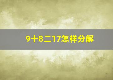 9十8二17怎样分解