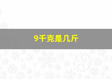 9千克是几斤