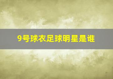 9号球衣足球明星是谁