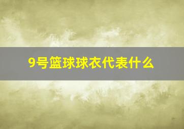 9号篮球球衣代表什么