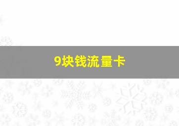 9块钱流量卡