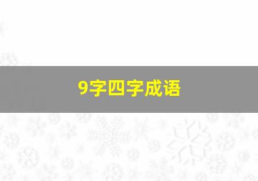 9字四字成语