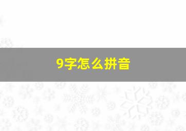 9字怎么拼音