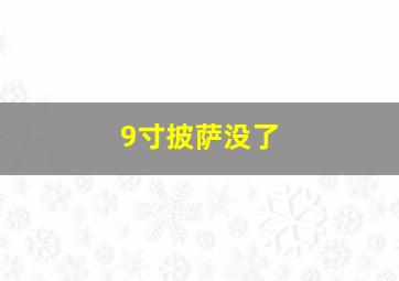 9寸披萨没了