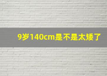 9岁140cm是不是太矮了