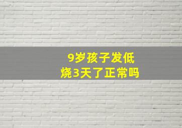 9岁孩子发低烧3天了正常吗