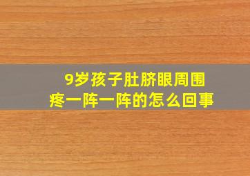 9岁孩子肚脐眼周围疼一阵一阵的怎么回事