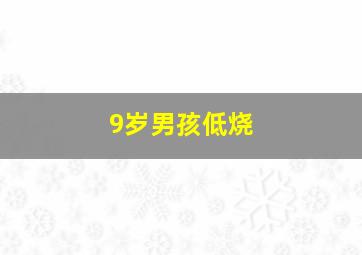 9岁男孩低烧