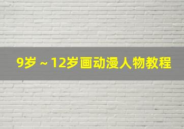 9岁～12岁画动漫人物教程