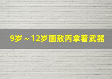 9岁～12岁画敖丙拿着武器