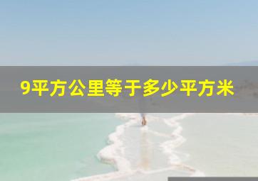 9平方公里等于多少平方米