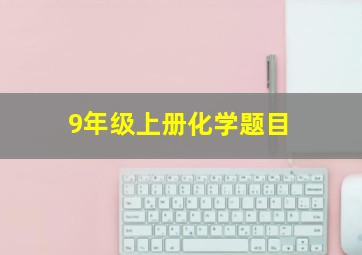 9年级上册化学题目