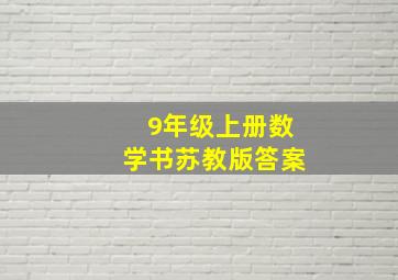 9年级上册数学书苏教版答案