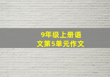 9年级上册语文第5单元作文