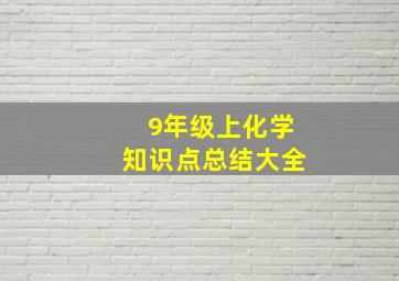 9年级上化学知识点总结大全