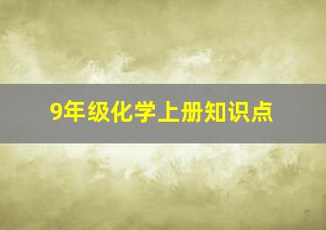 9年级化学上册知识点