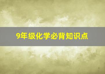 9年级化学必背知识点