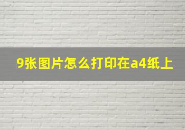 9张图片怎么打印在a4纸上