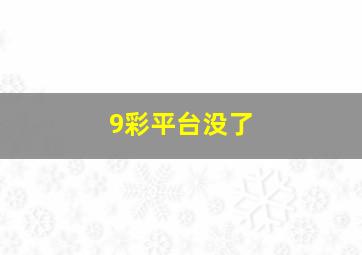 9彩平台没了