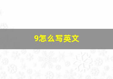 9怎么写英文