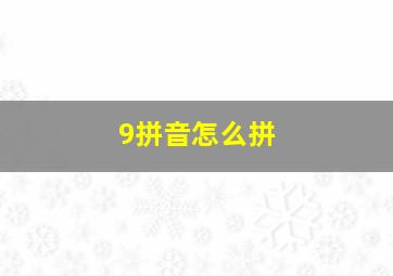 9拼音怎么拼