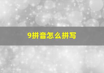 9拼音怎么拼写