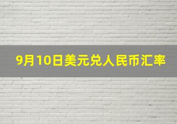 9月10日美元兑人民币汇率