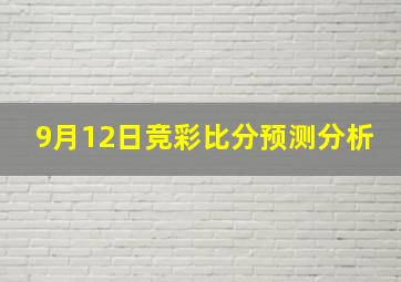 9月12日竞彩比分预测分析