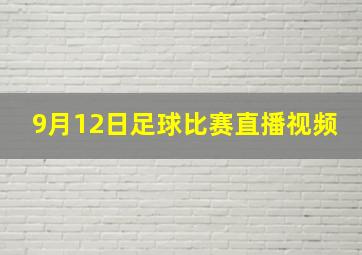 9月12日足球比赛直播视频