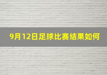 9月12日足球比赛结果如何