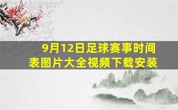 9月12日足球赛事时间表图片大全视频下载安装