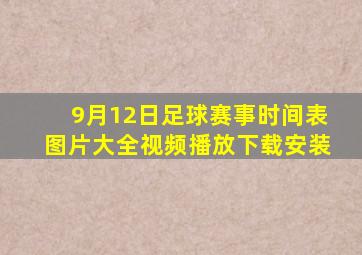 9月12日足球赛事时间表图片大全视频播放下载安装