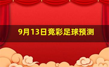 9月13日竞彩足球预测