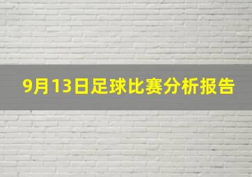 9月13日足球比赛分析报告