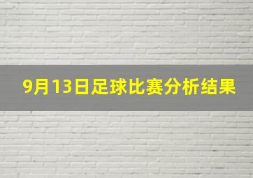 9月13日足球比赛分析结果