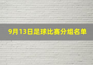 9月13日足球比赛分组名单