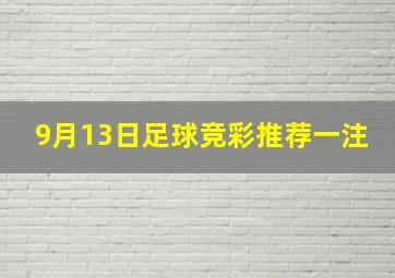 9月13日足球竞彩推荐一注